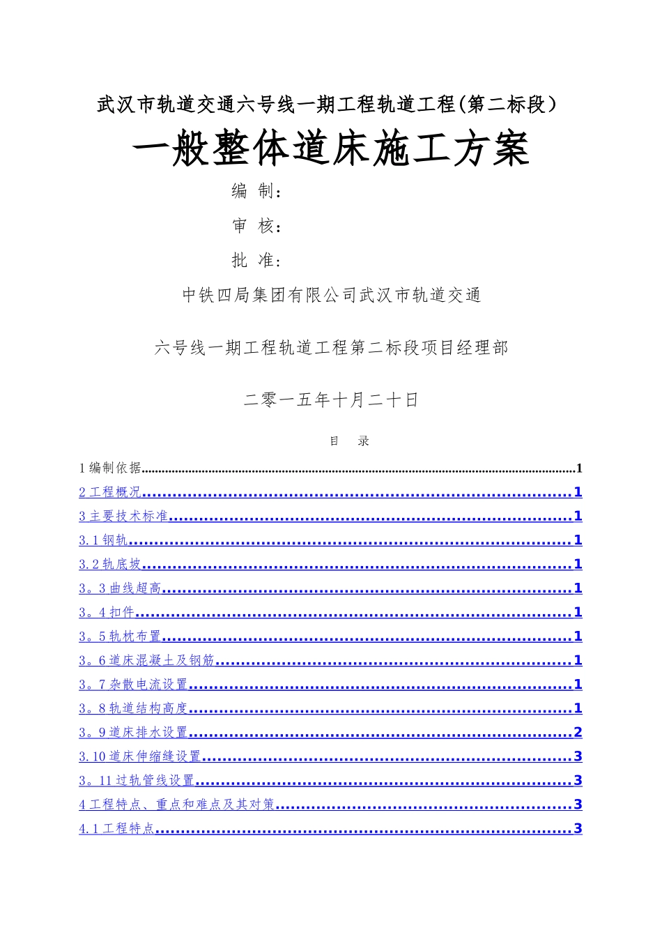 一般整体道床施工方案_第1页