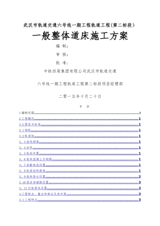 一般整体道床施工方案