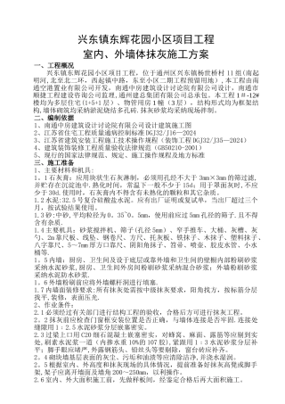 一般抹灰施工方案