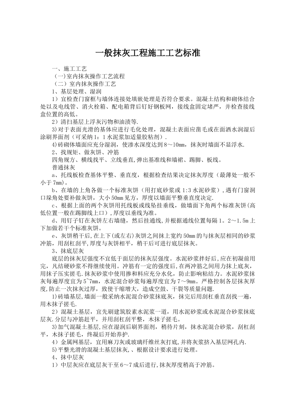 一般抹灰工程施工工艺标准_第1页
