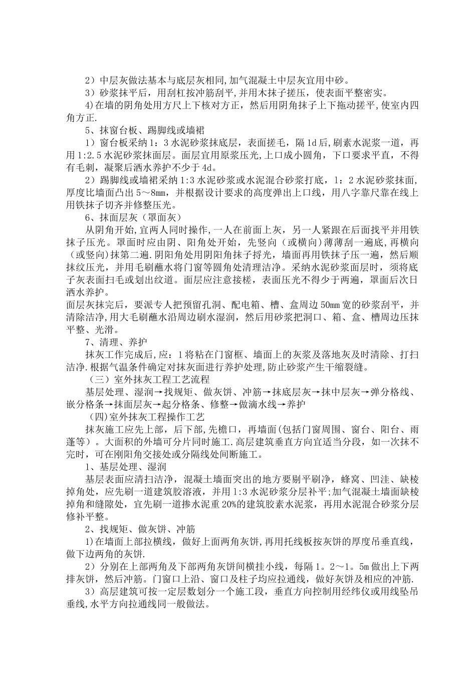 一般抹灰工程施工工艺标准_第2页