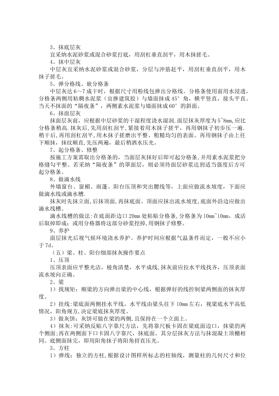 一般抹灰工程施工工艺标准_第3页
