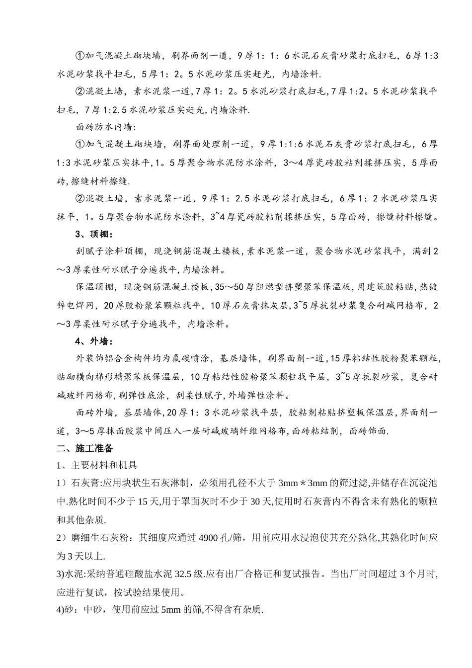 一般抹灰施工方案(终版)_第2页