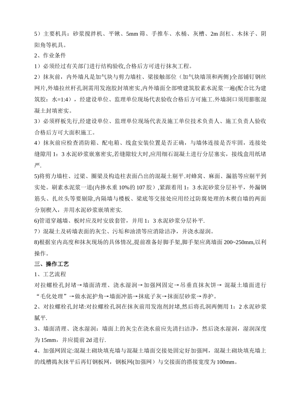 一般抹灰施工方案(终版)_第3页