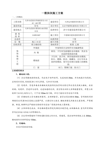 一般抹灰施工方案(终版)