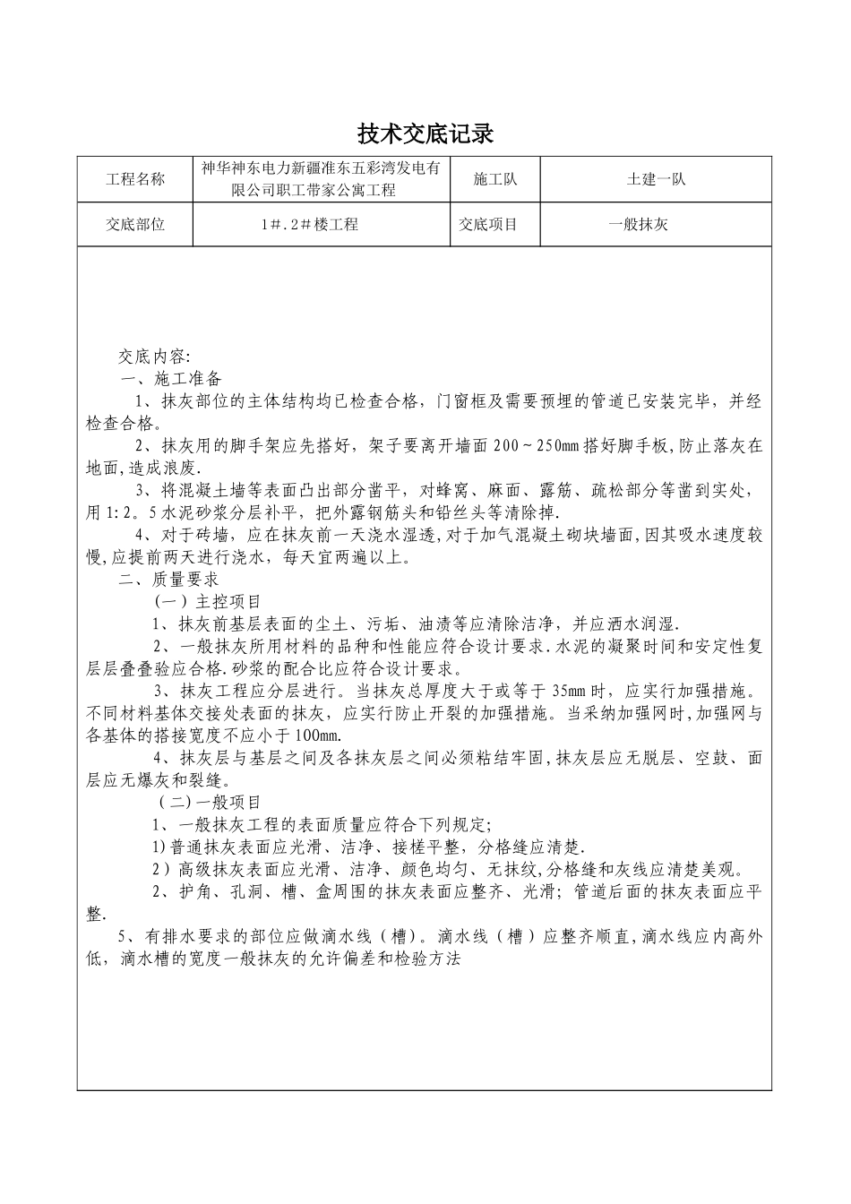 一般抹灰技术交底记录_第1页