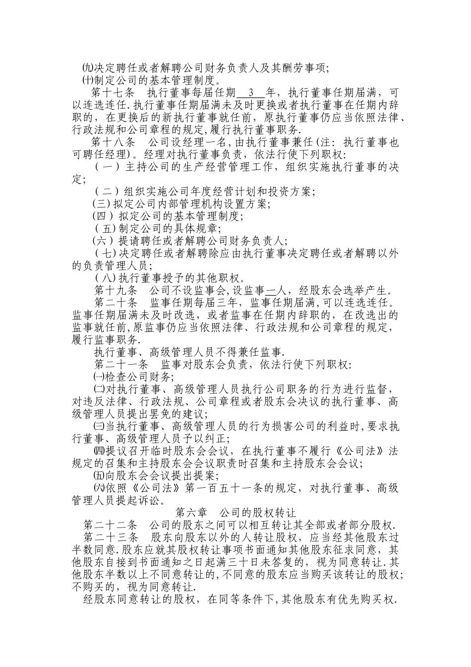 一般有限责任公司设执行董事、经理、监事章程模板_第3页