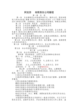 一般有限责任公司设执行董事、经理、监事章程模板