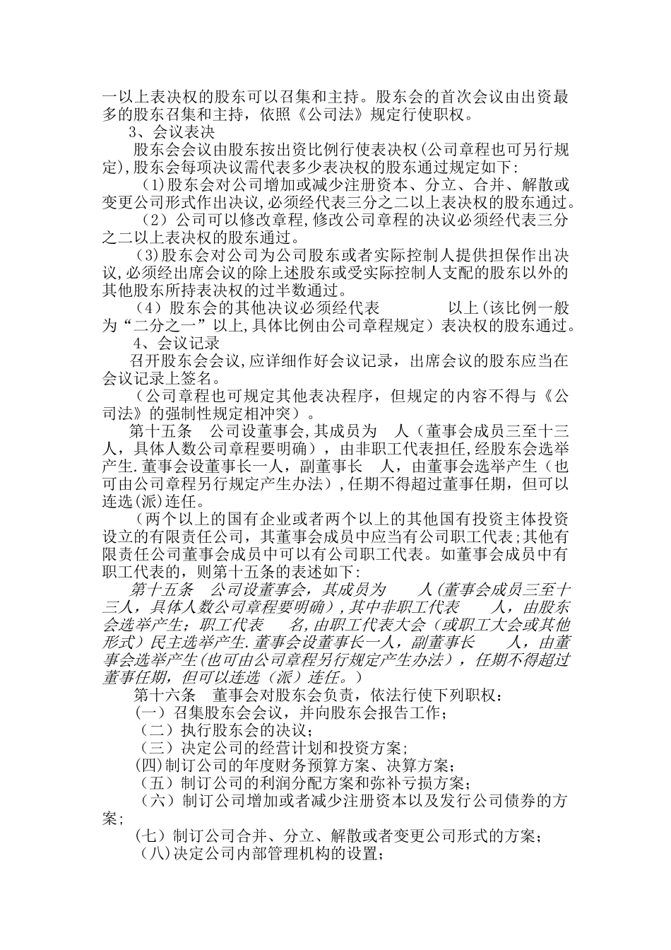 一般有限公司设董事会、经理、不设监事会的章程_第3页