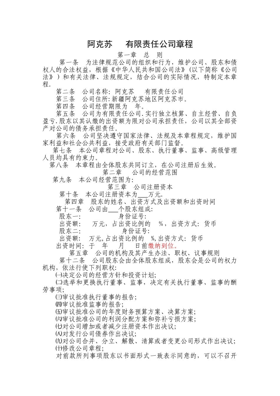 一般有限责任公司设执行董事、经理、监事章程分析_第1页