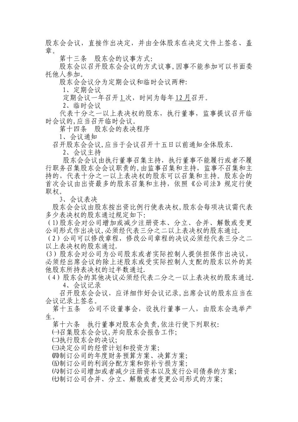 一般有限责任公司设执行董事、经理、监事章程分析_第2页