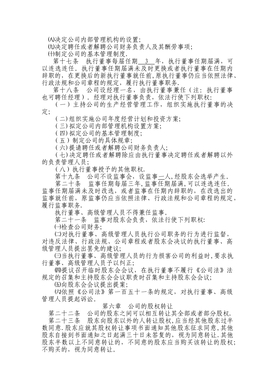 一般有限责任公司设执行董事、经理、监事章程分析_第3页