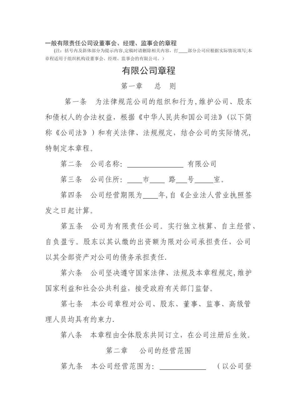 一般有限责任公司设董事会、经理、监事会的章程_第1页