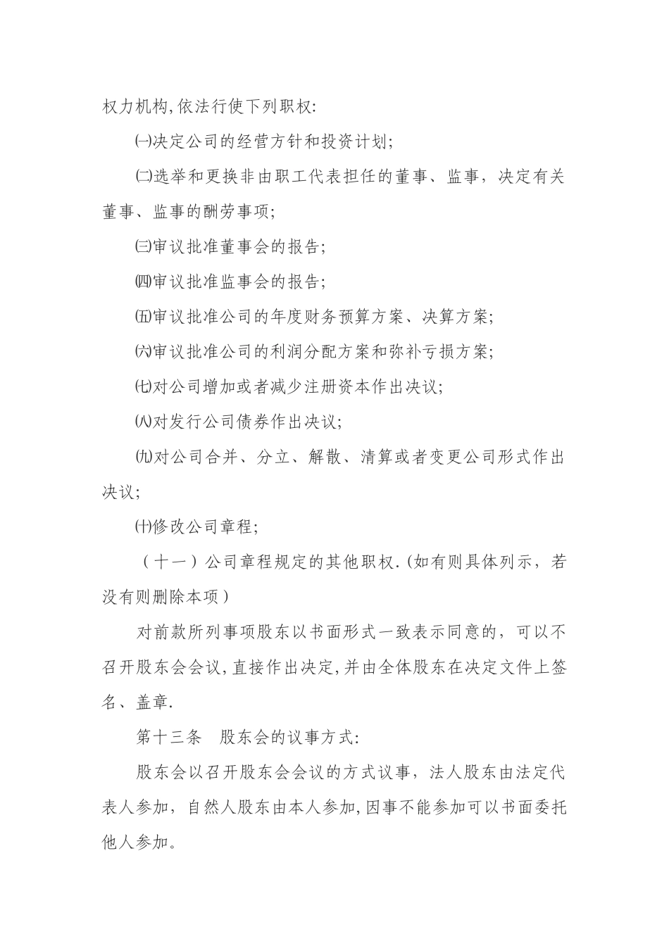 一般有限责任公司设董事会、经理、监事会的章程_第3页