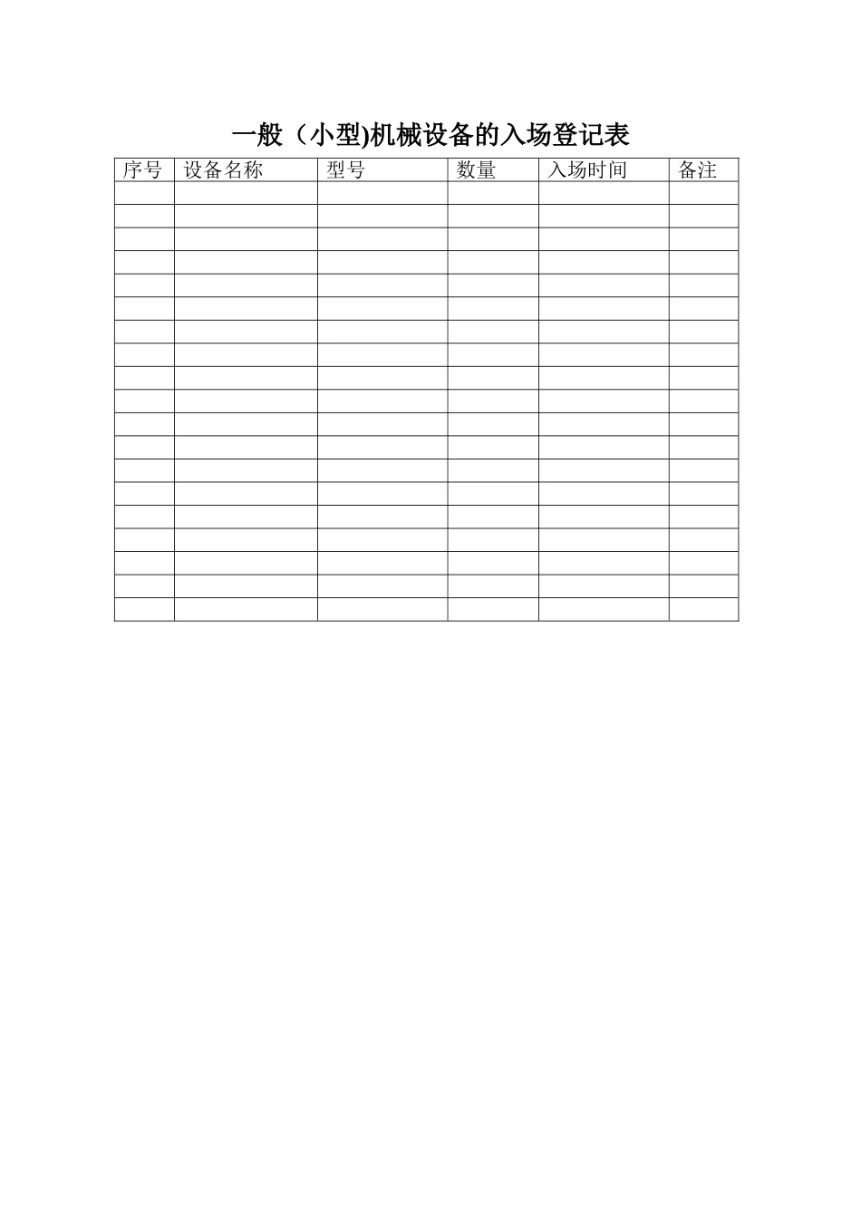 一般机械设备管理台账_第2页