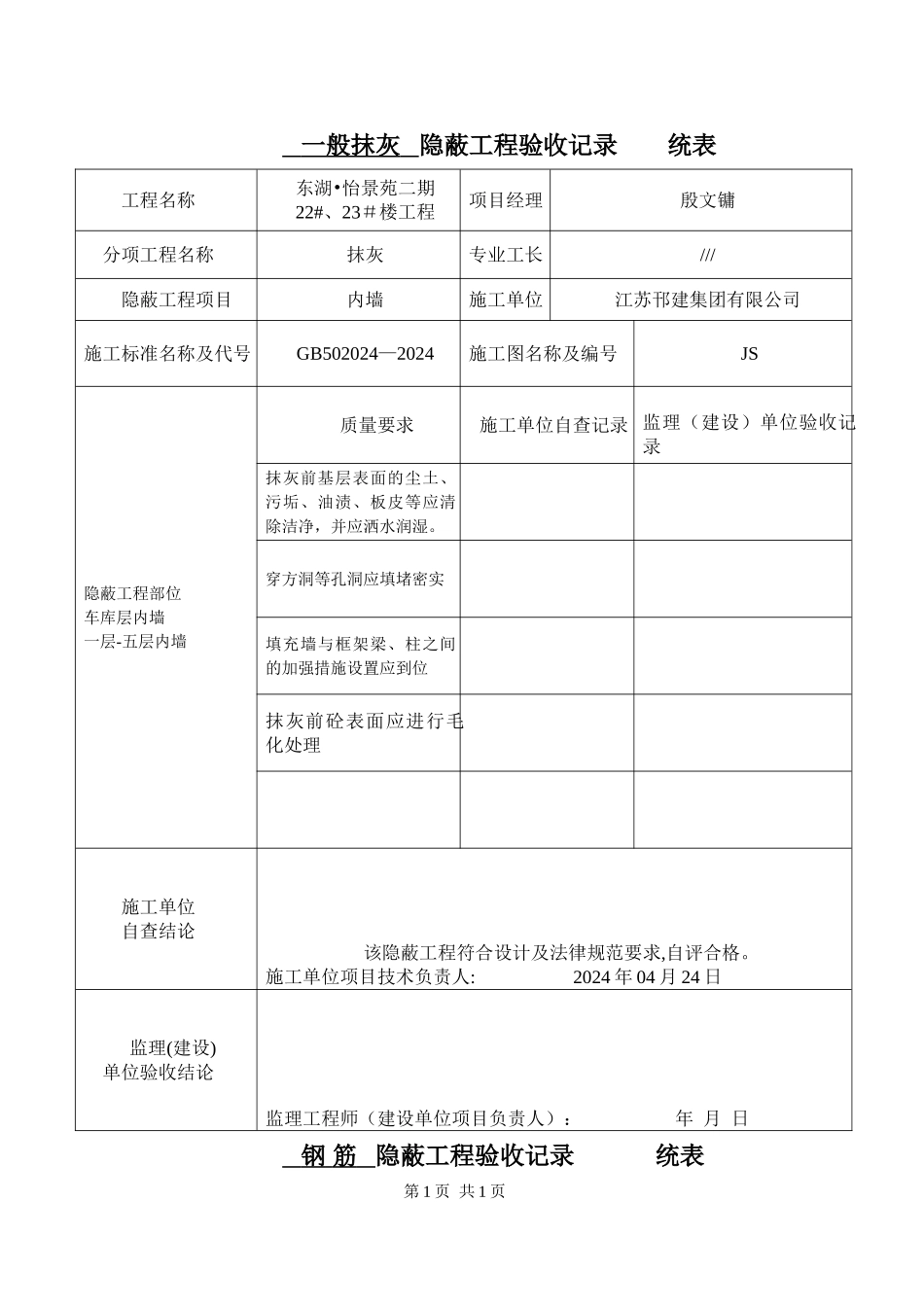 一般抹灰隐蔽工程验收记录_第1页