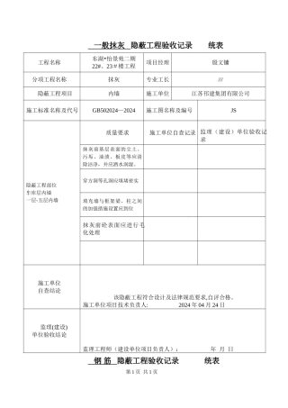 一般抹灰隐蔽工程验收记录