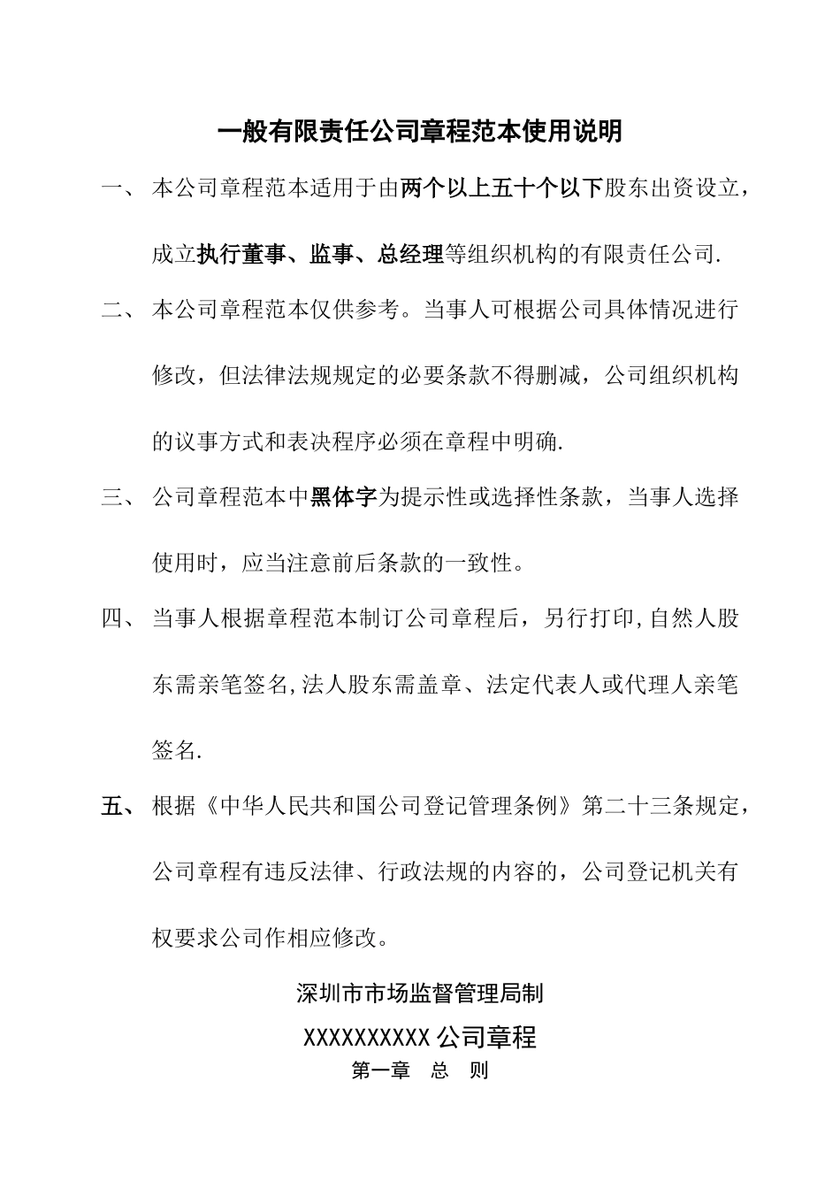 一般有限公司章程_第1页