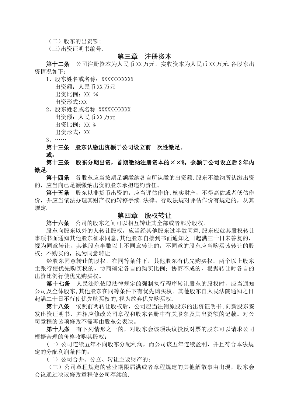 一般有限公司章程_第3页