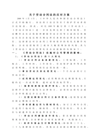 一般民营企业针对劳动合同法的应对方案