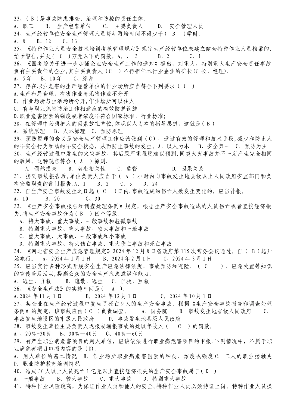 一般生产经营单位主要负责人、安全员考试题库_第2页