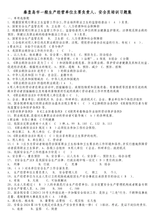 一般生产经营单位主要负责人、安全员考试题库