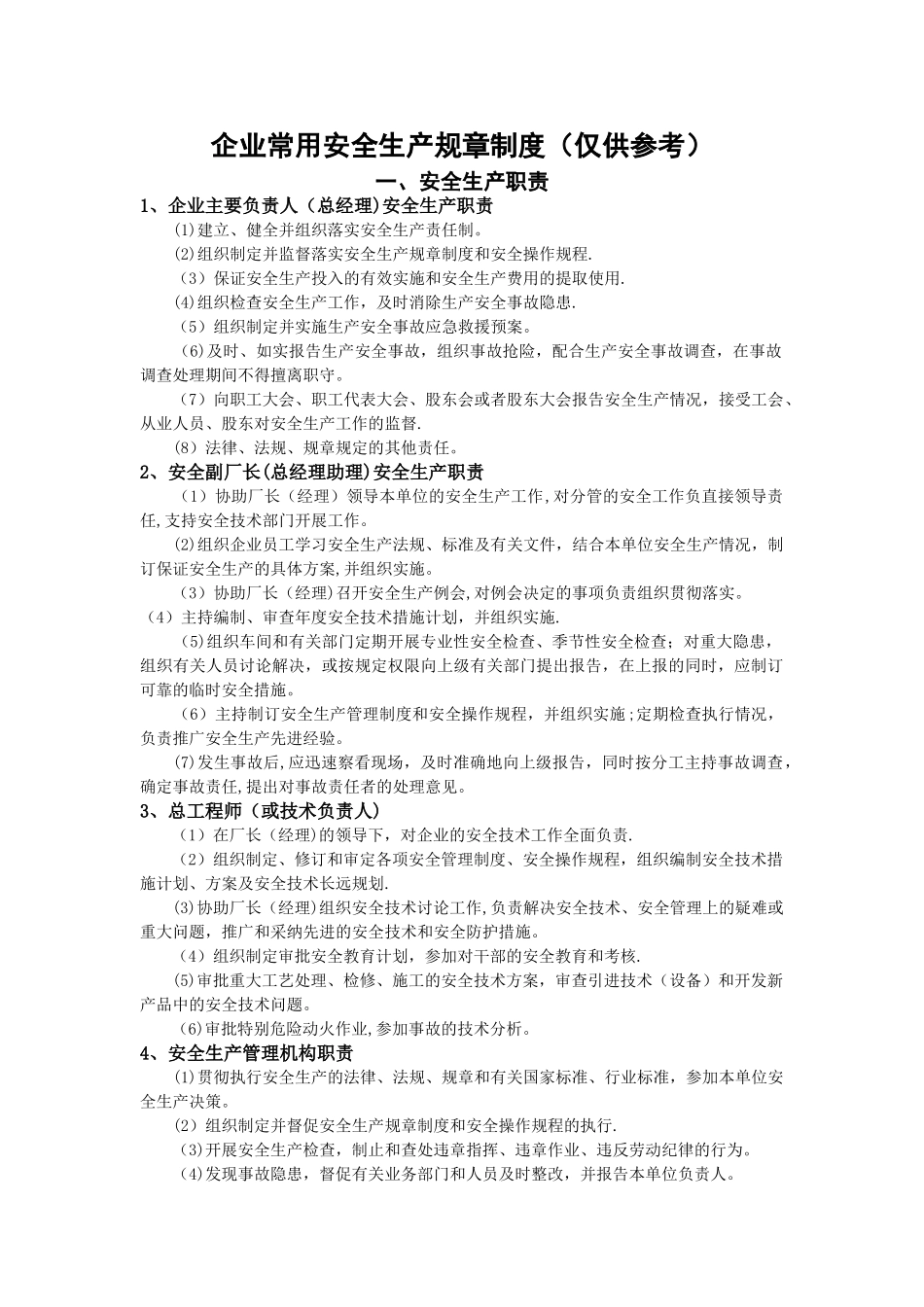 一般生产经营单位安全生产常用规章制度、操作规程、管理台帐汇编_第1页