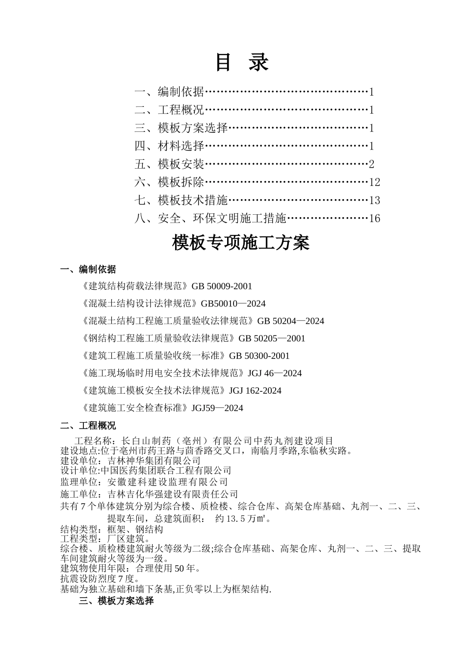 一般模板施工方案_第1页