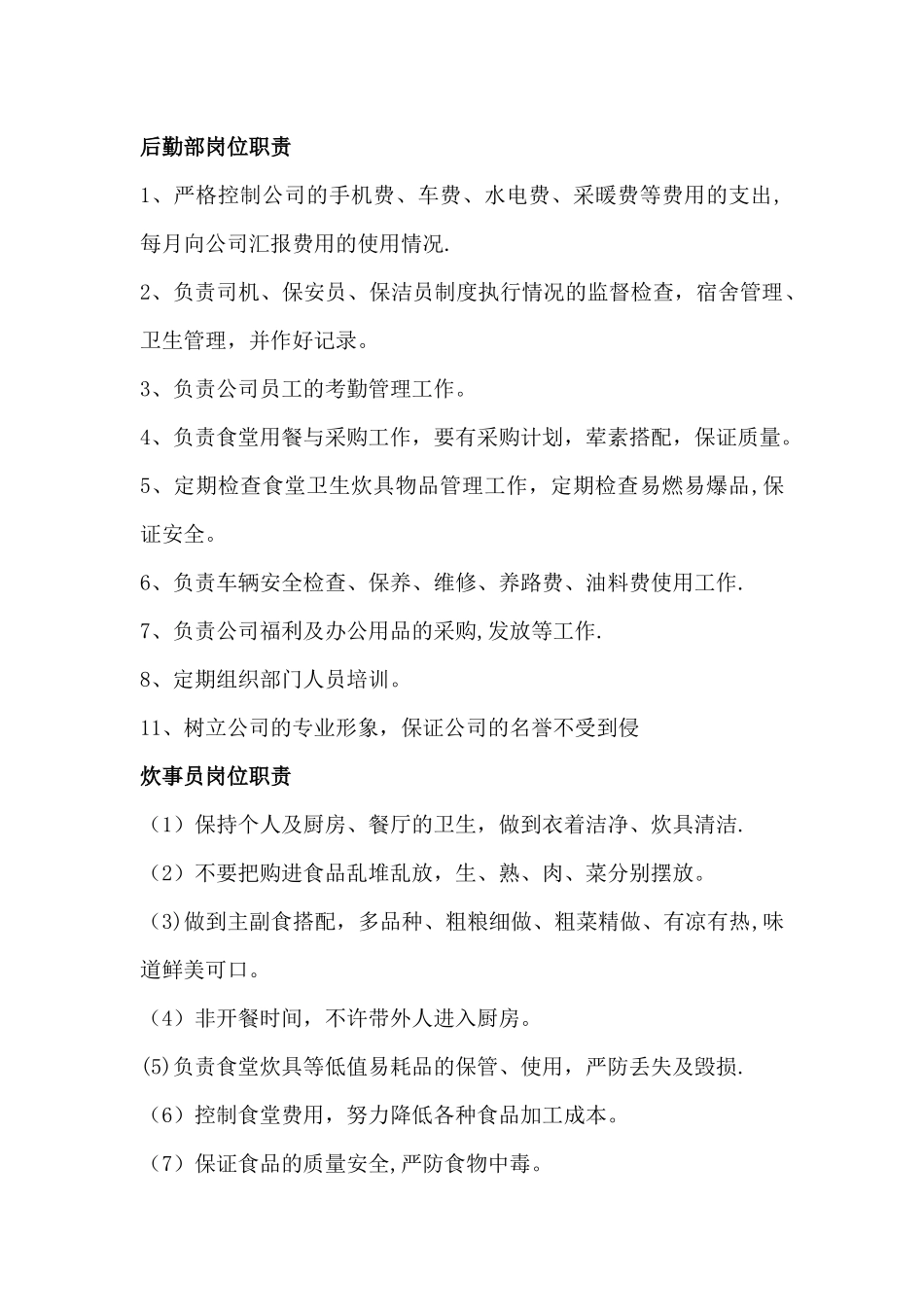 一般管理人员岗位职责_第3页