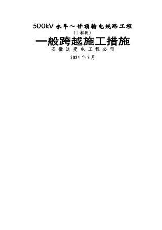 一般跨越施工措施