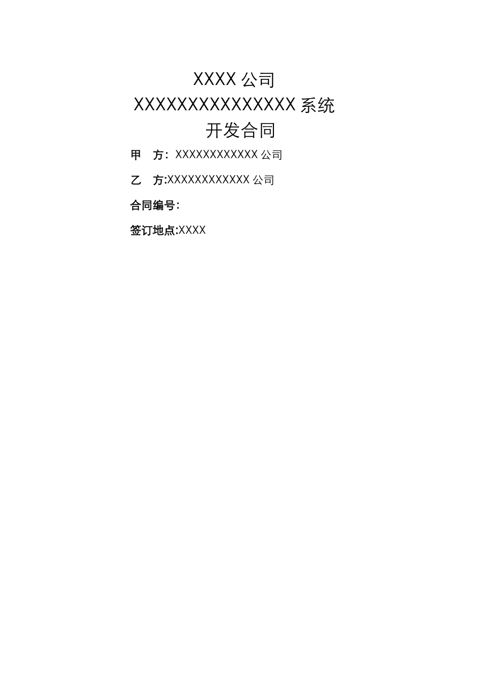 一般软件项目开发合同标准模板书_第1页