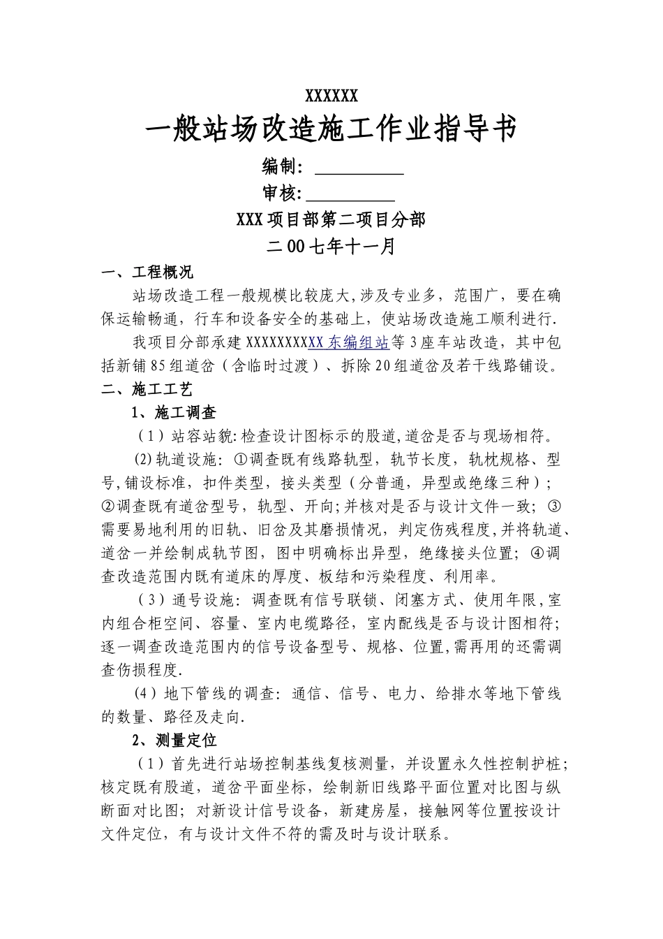一般站场改造施工作业指导书-应急预案_第1页
