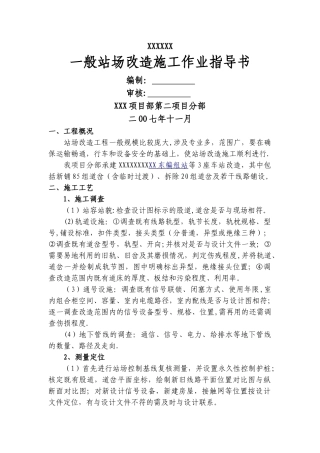 一般站场改造施工作业指导书-应急预案