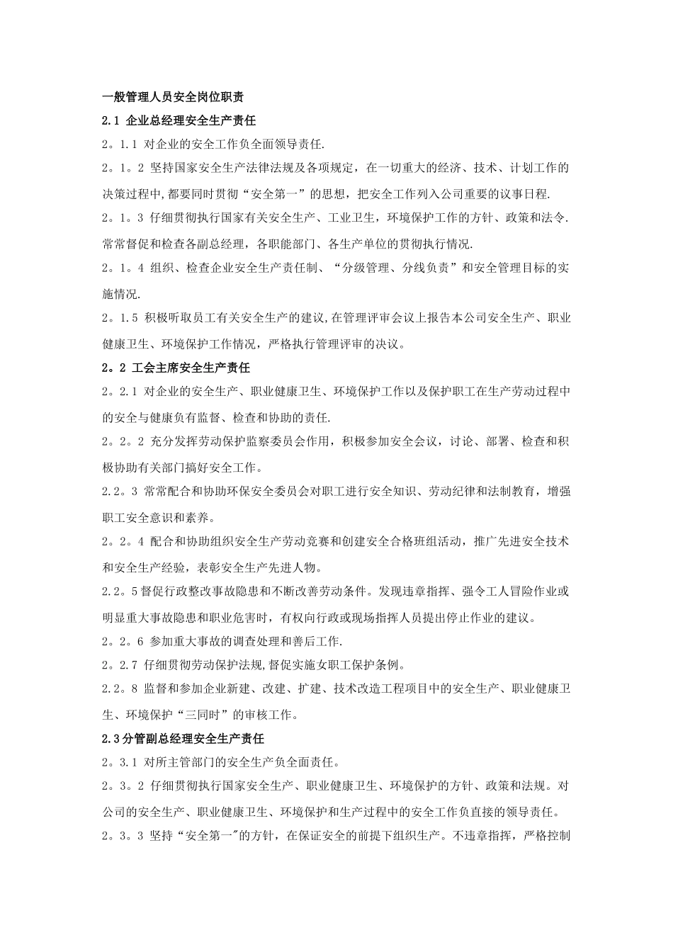 一般管理人员安全岗位职责_第1页