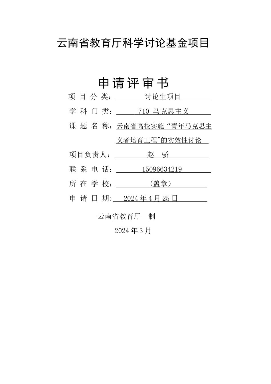 一般项目和研究生项目申请书_第1页