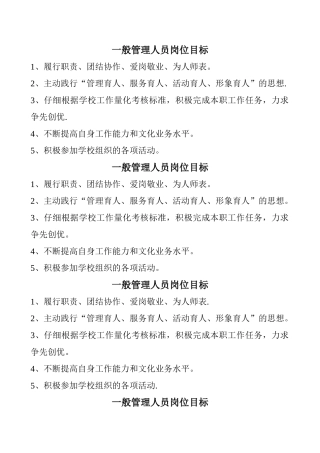 一般管理人员岗位目标