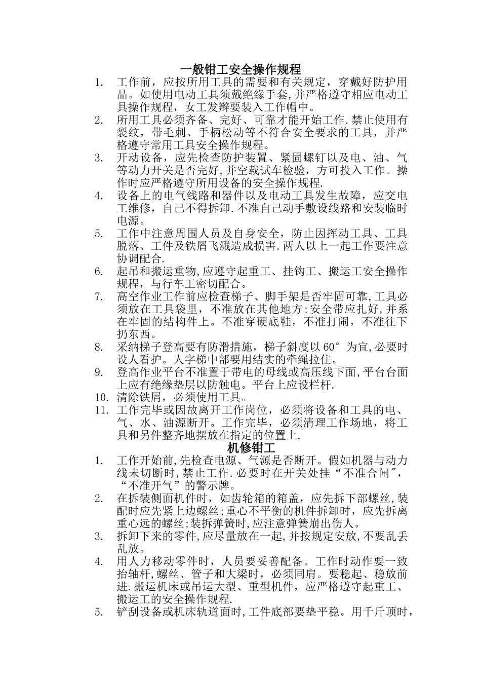 一般钳工安全操作规程_第1页