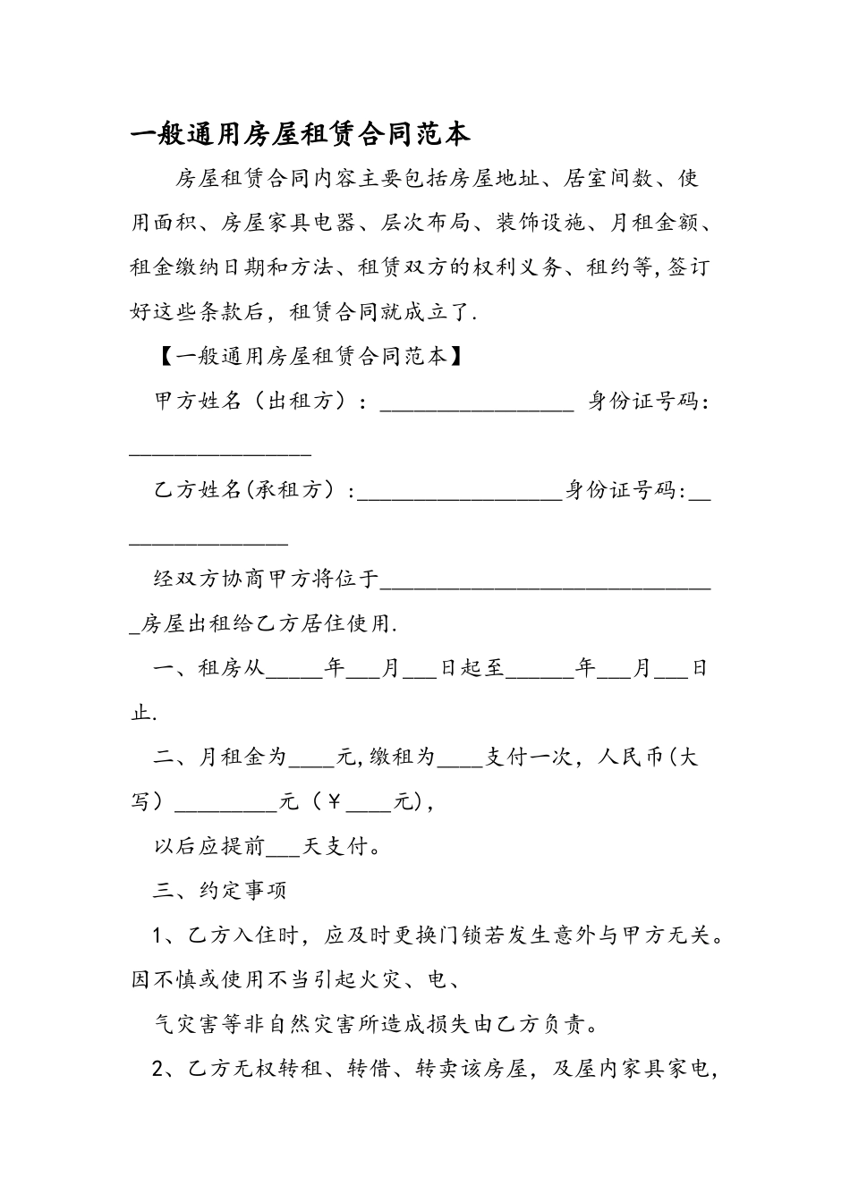 一般通用房屋租赁合同范本_第1页