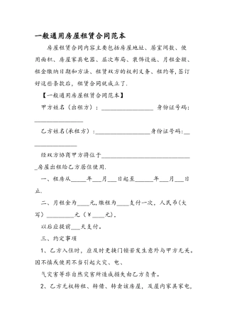 一般通用房屋租赁合同范本