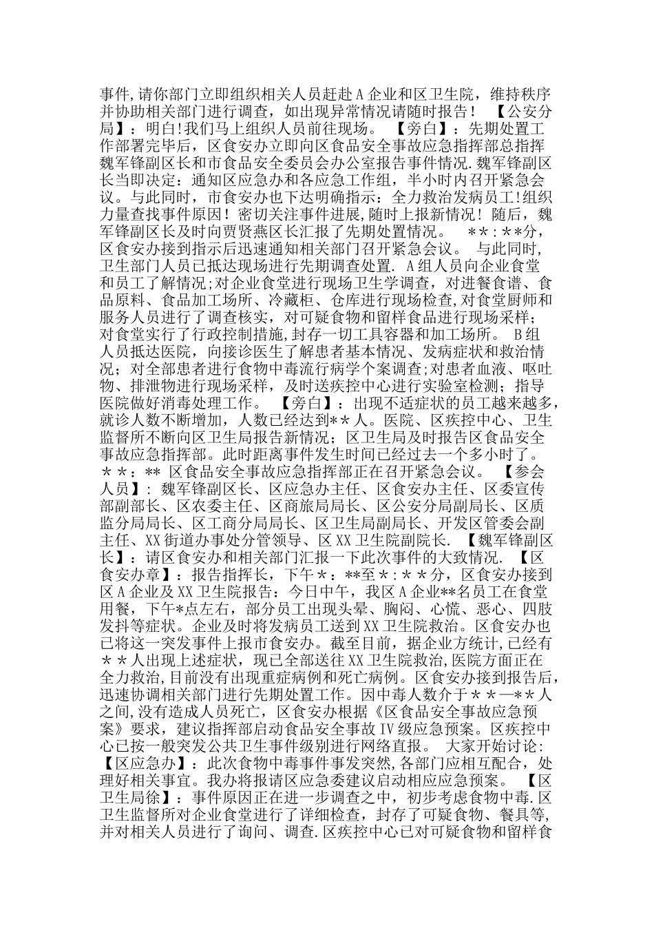 一般食品安全事故应急演练台词(精简篇)_第2页