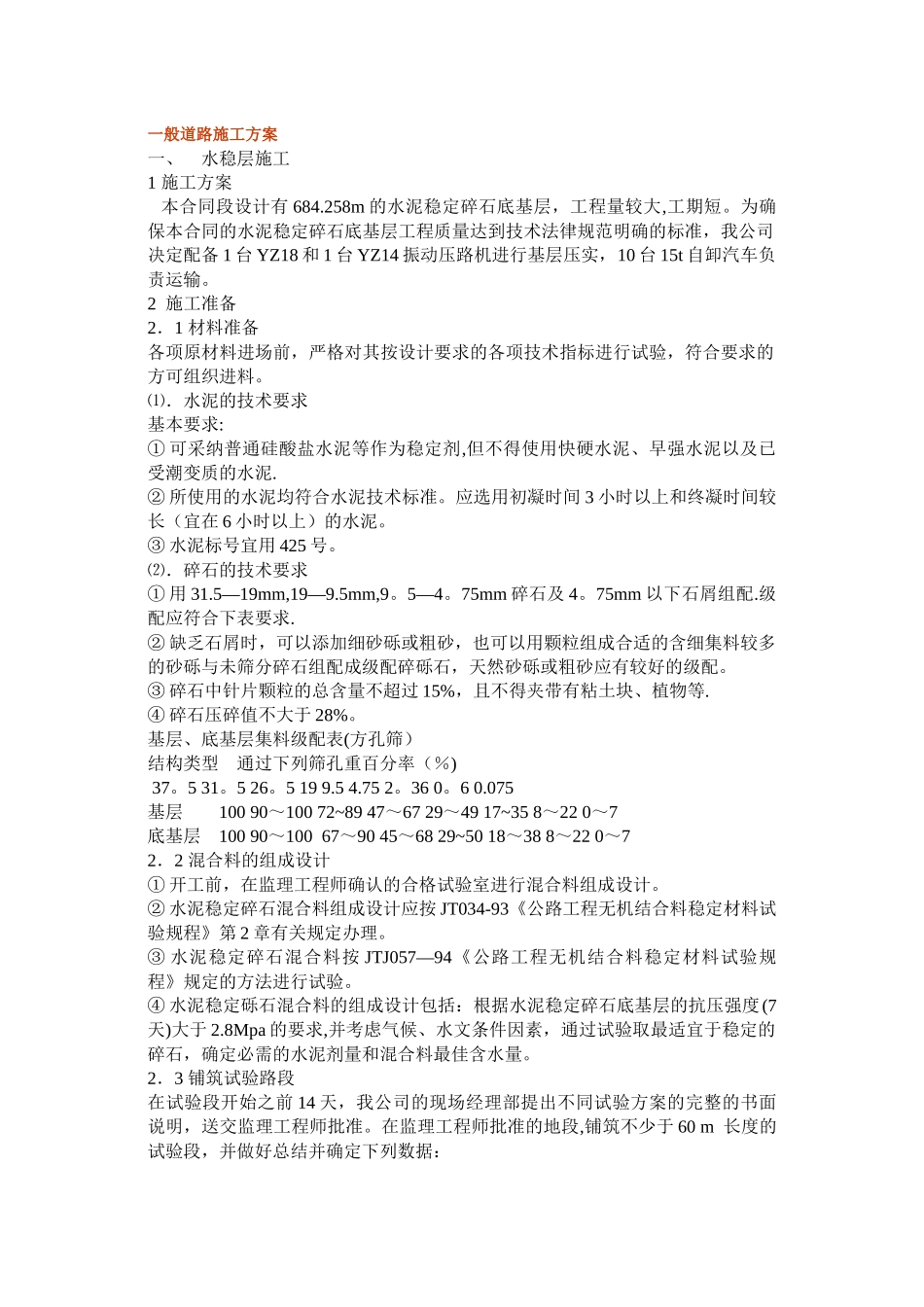 一般道路施工方案_第1页