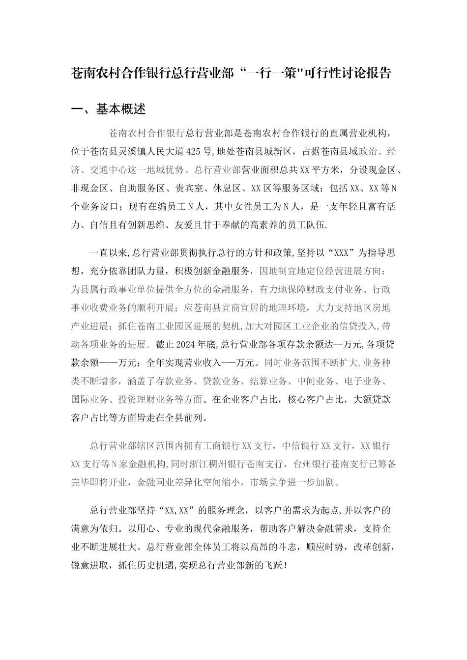 一行一策可行性研究报告_第1页