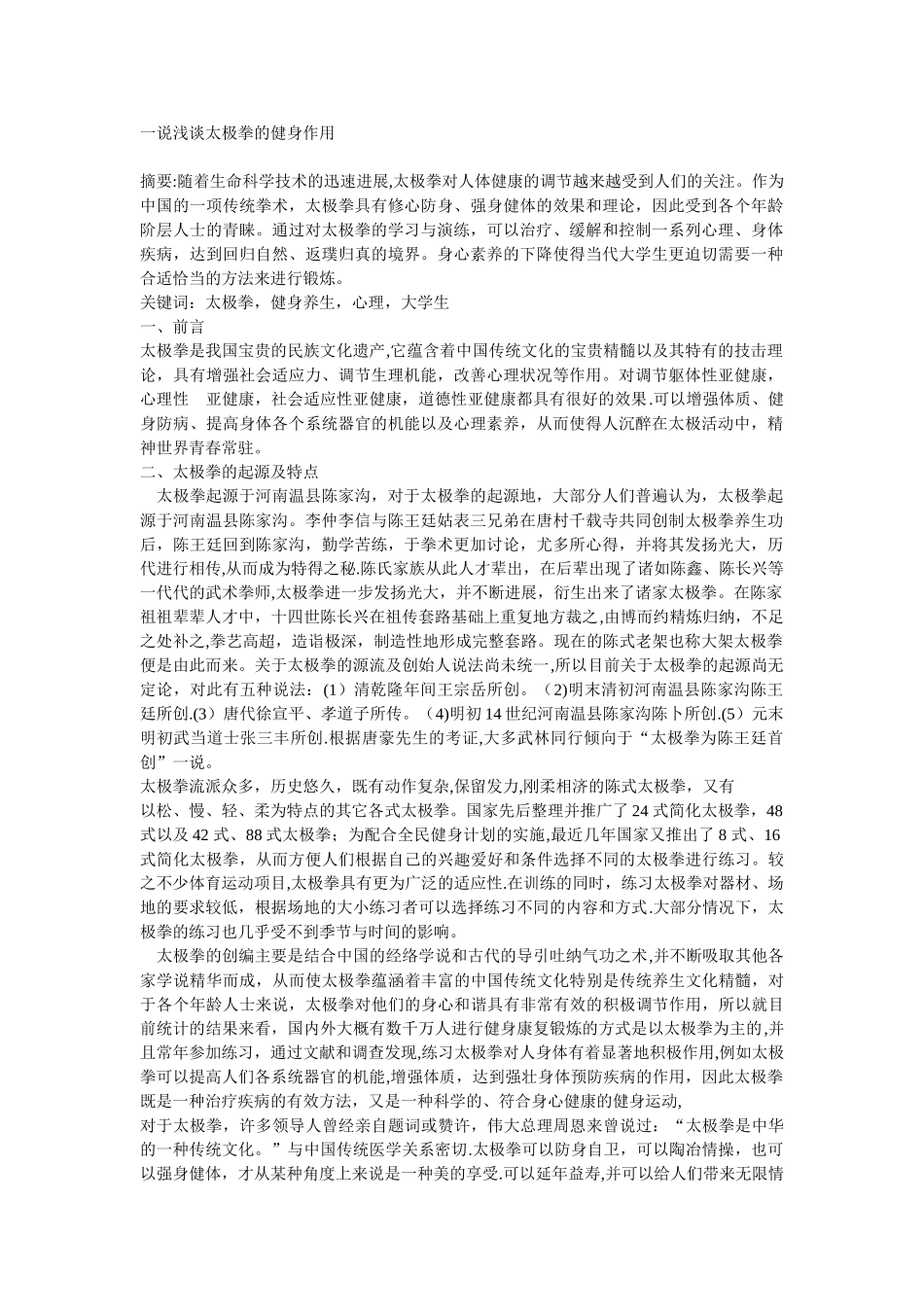 一说浅谈太极拳的健身作用_第1页
