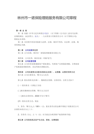 一诺保险理赔服务有限公司章程