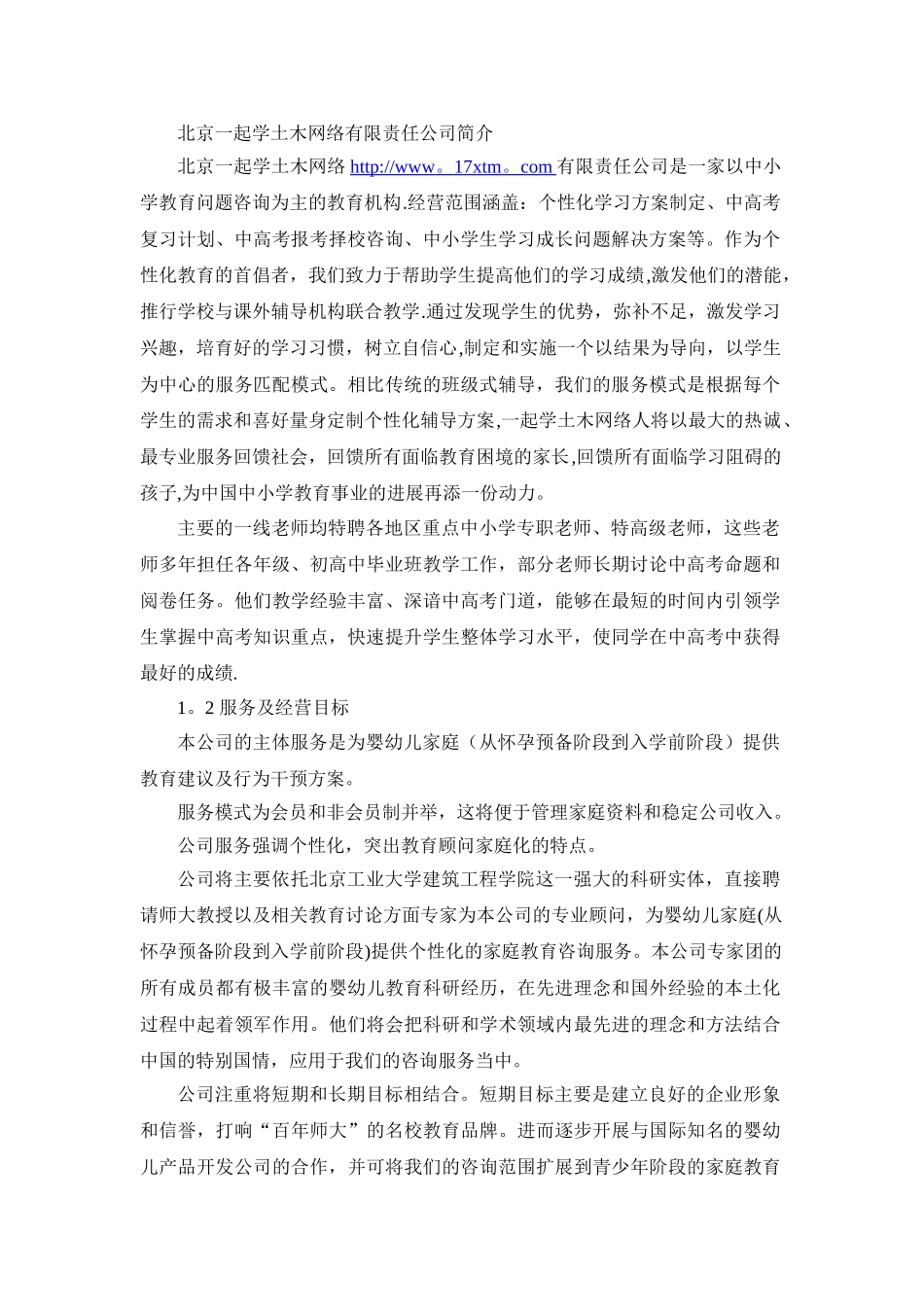 一起学土木网络有限责任公司创业计划书_第1页