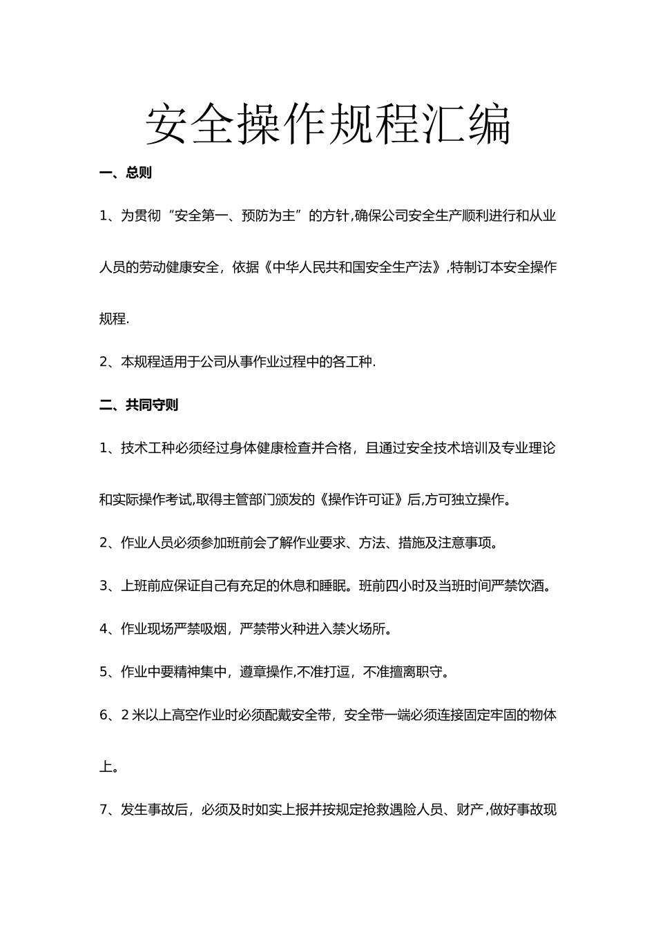 一般餐厅用安全生产操作规程_第1页