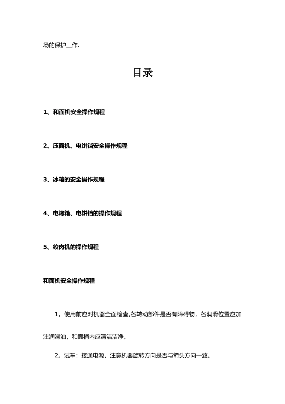 一般餐厅用安全生产操作规程_第2页