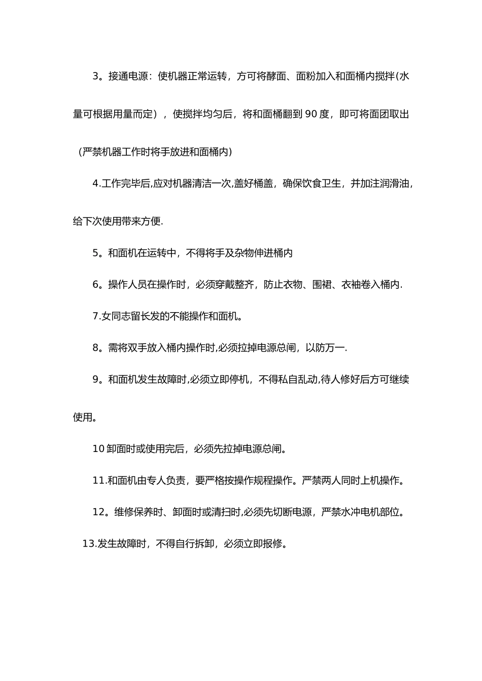 一般餐厅用安全生产操作规程_第3页