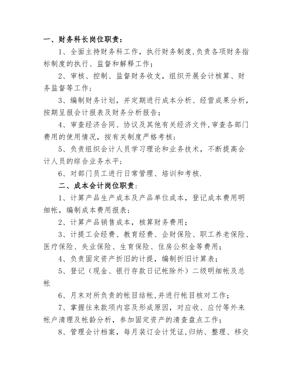 一财务科长岗位职责_第1页