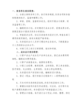 一财务科长岗位职责